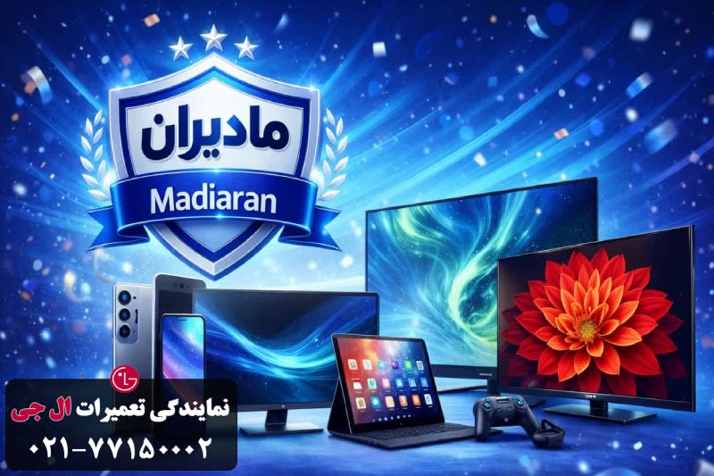 گارانتی مادیران برای محصولات دیجیتال و نمایشگری 