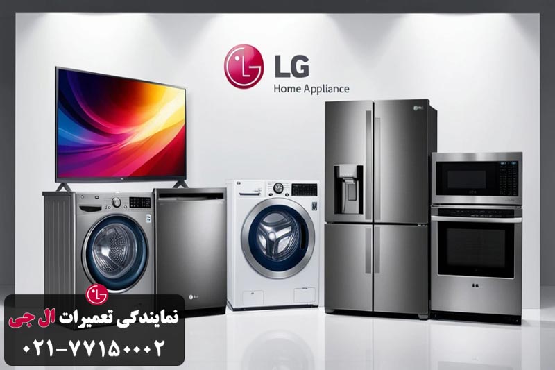 گارانتی فروشگاهی محصولات ال جی 