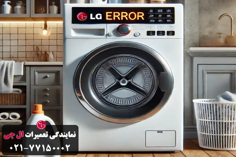 کدهای خطا و ارتباط آن ها با صدای بیپ لباسشویی ال جی
