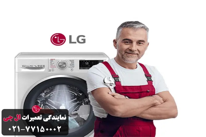 روش های رفع مشکل صدای آلارم لباسشویی ال جی