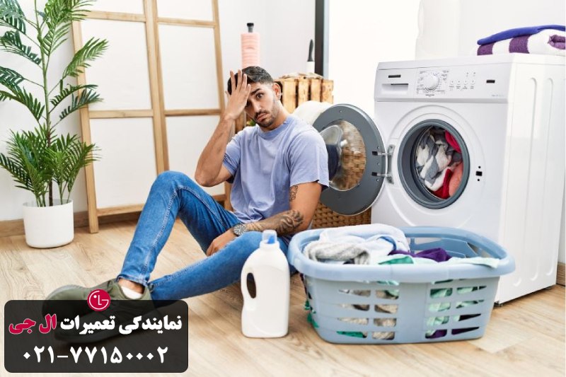 چگونه صدای بوق لباسشویی ال جی را قطع کنیم؟