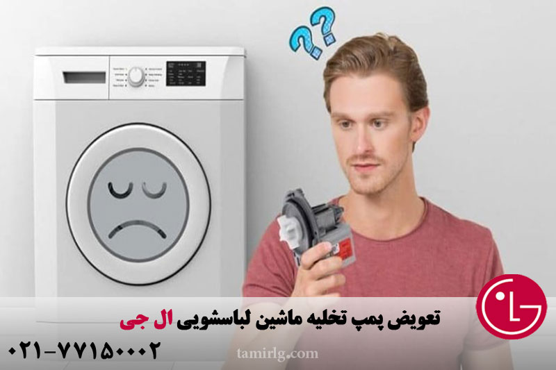 تعویض پمپ تخلیه ماشین لباسشویی 