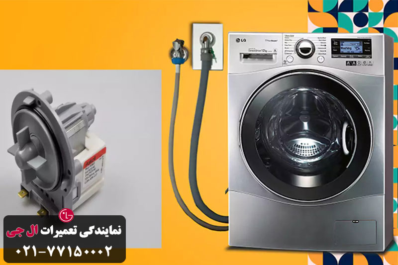 زمان تعویض پمپ تخلیه ماشین لباسشویی 