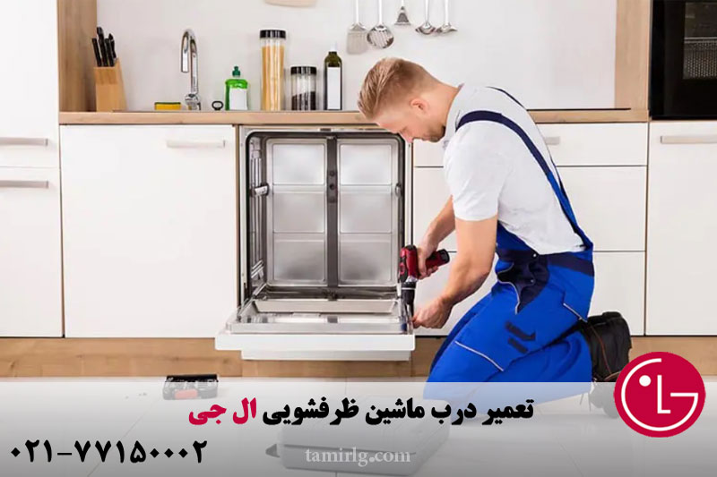 تعمیر درب ماشین ظرفشویی ال جی 