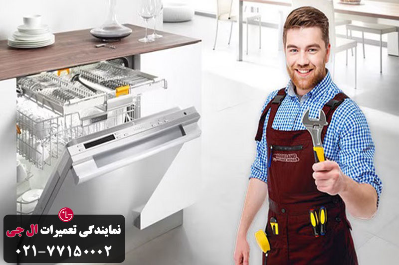 هزینه تعمیر درب ماشین ظرفشویی ال جی 