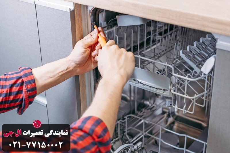 مشکل لولاهای درب ماشین ظرفشویی الجی 