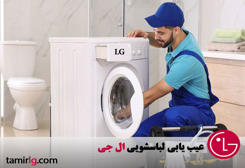عیب یابی ماشین لباسشویی ال جی