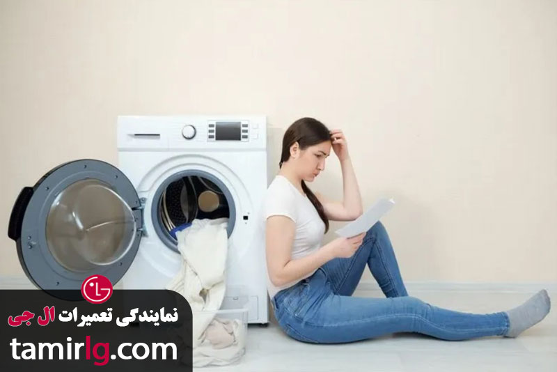 مشکلات لباسشویی الجی