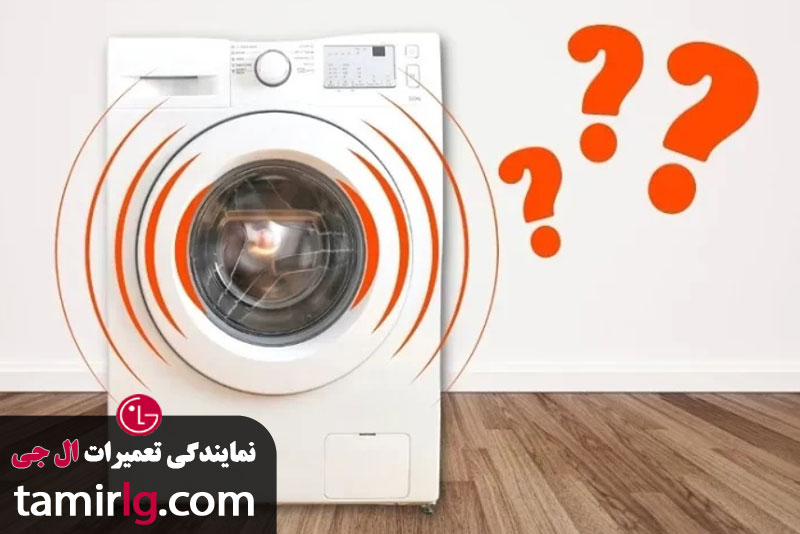 علت لرزش و صدای زیاد لباسشویی LG