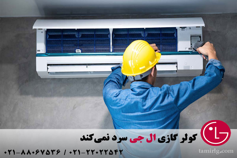 دلایل خنک نکردن کولر گازی ال جی