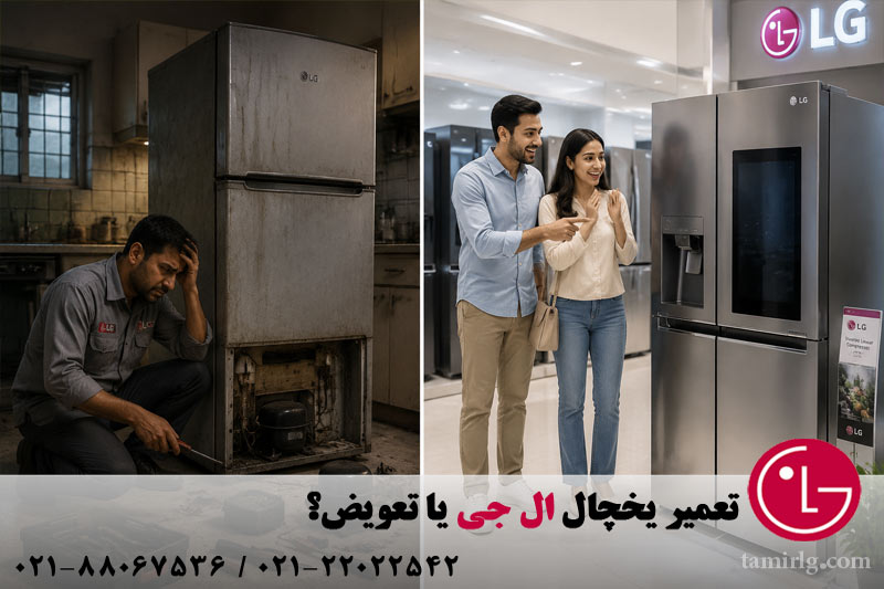 تعمیر یخچال ال جی یا تعویض؟
