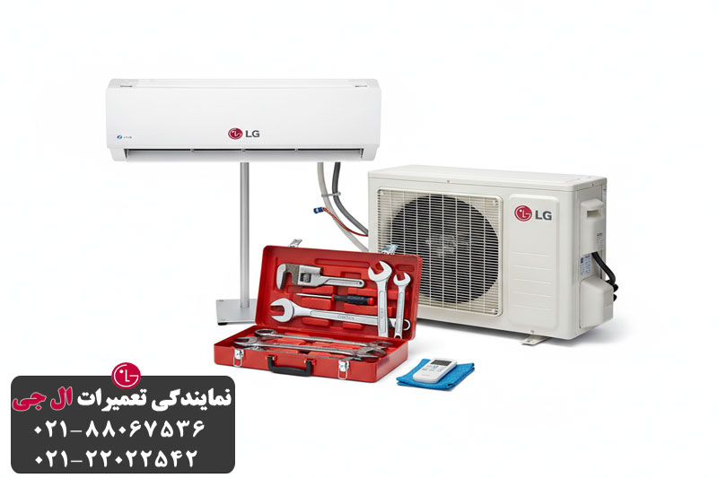 سرویس دوره ای کولر گازی ال جی 