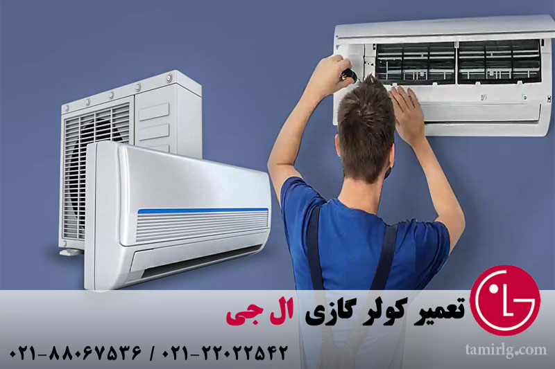 تعمیر کولر گازی ال جی 