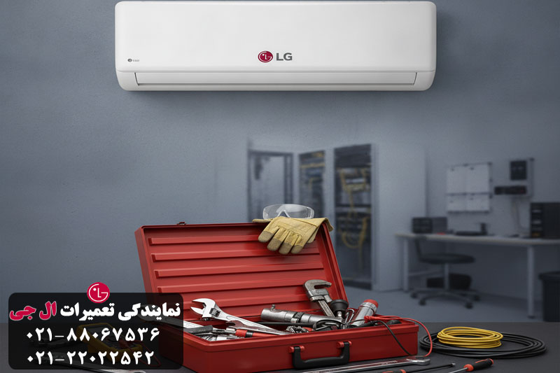 مراحل ارائه خدمات تعمیر کولر گازی ال جی در تعمیر الجی 