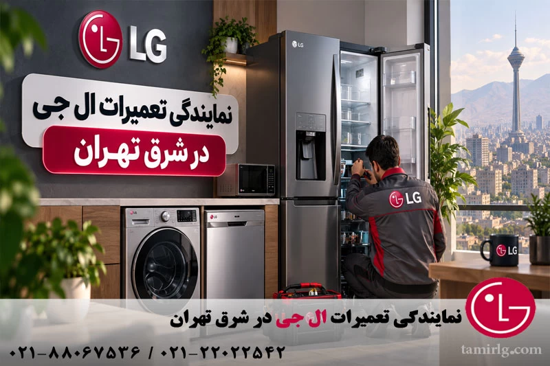 نمایندگی تعمیرات ال جی در شرق تهران