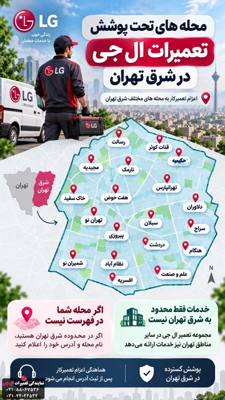 محله های تحت پوشش تعمیرات ال جی در شرق تهران