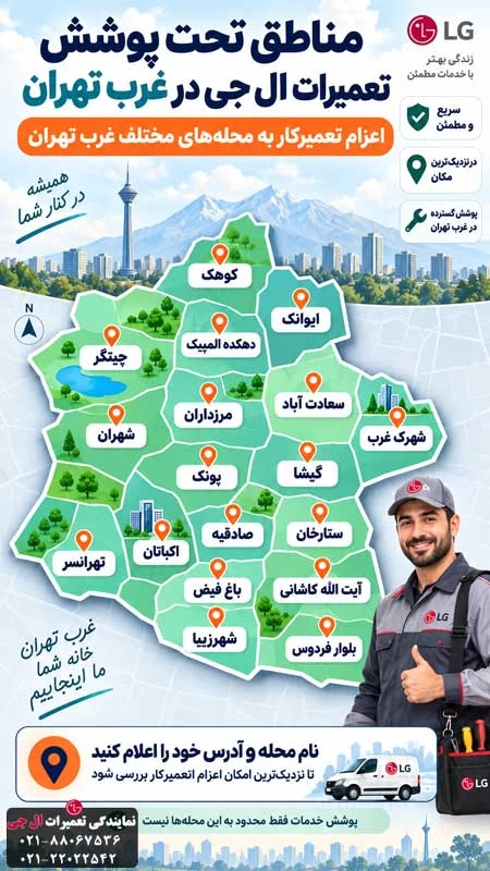 مناطق تحت پوشش تعمیرات ال جی در غرب تهران