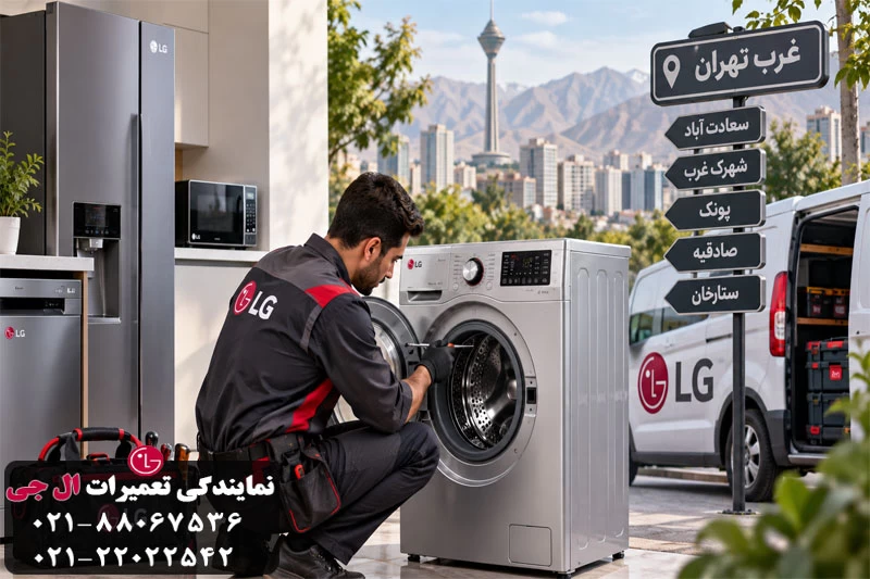 تعمیر لوازم خانگی الجی در غرب تهران