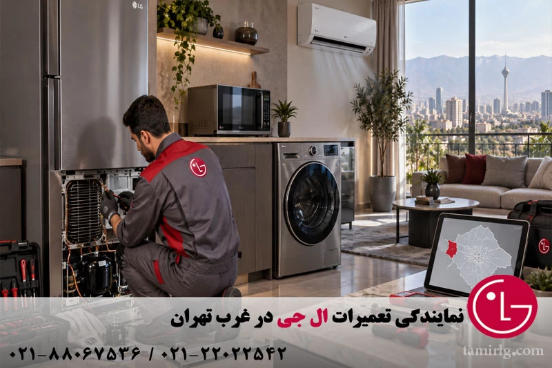 تعمیر لوازم خانگی ال جی در غرب تهران