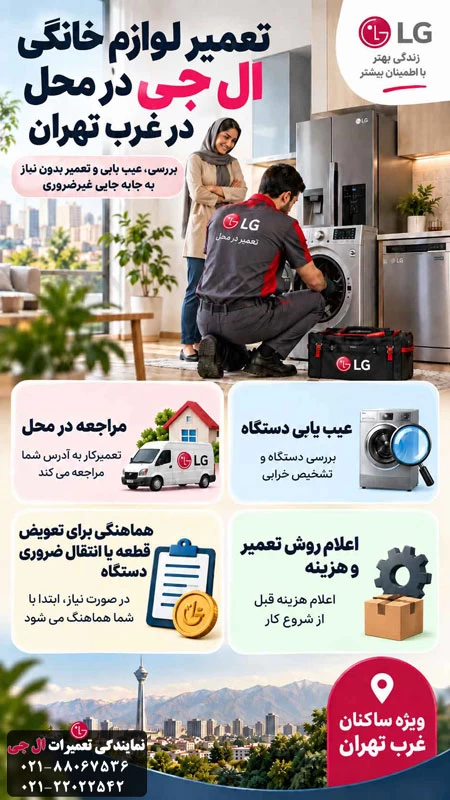 تعمیر لوازم خانگی ال جی در محل در غرب تهران