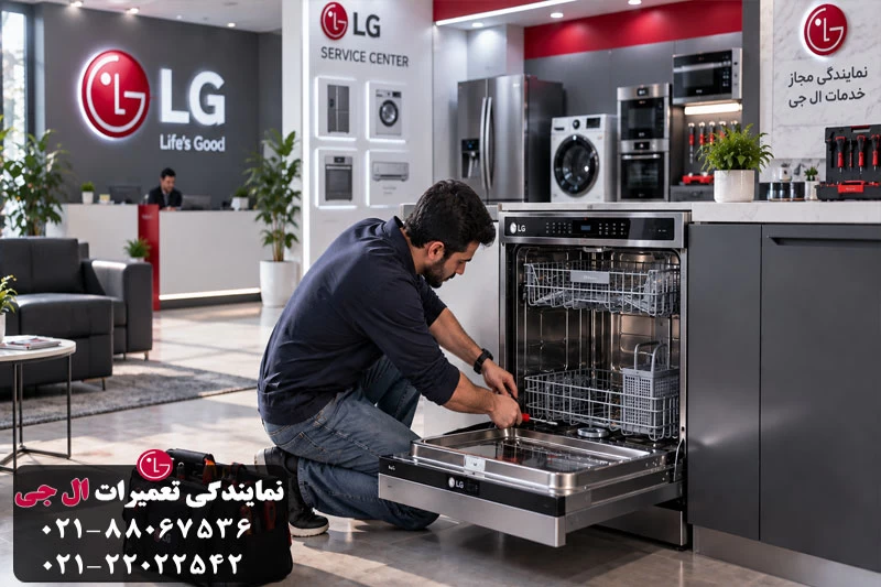 تعمیر ظرفشویی ال جی