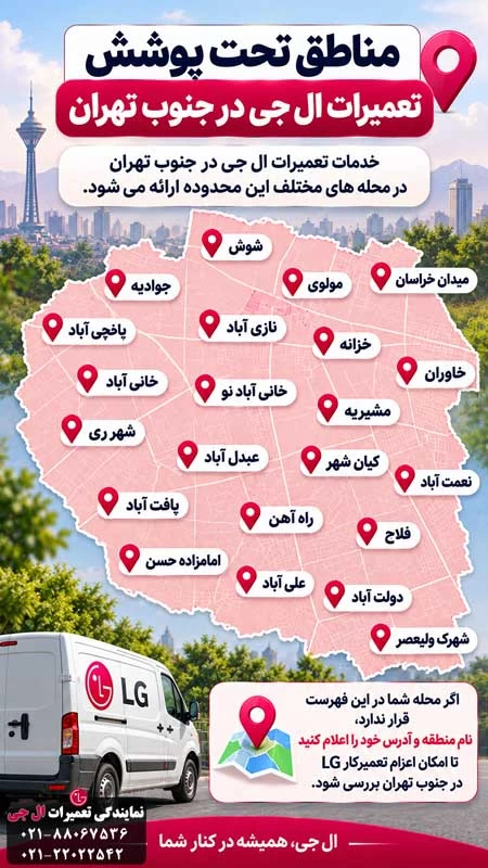 مناطق تحت پوشش تعمیرات lg در جنوب تهران