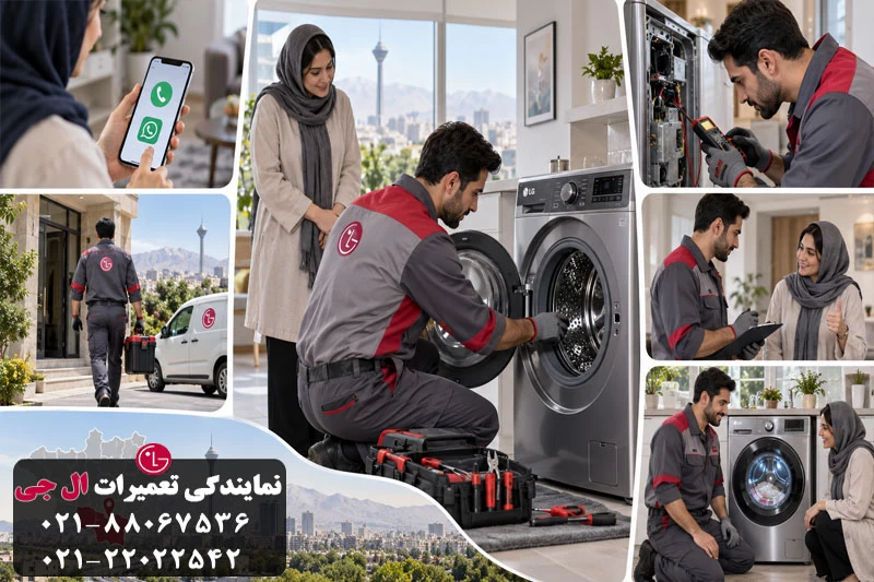 مراحل دریافت خدمات تعمیر ال جی در جنوب تهران