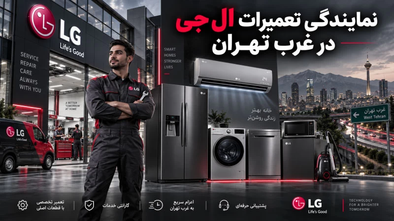 نمایندگی تعمیرات ال جی در غرب تهران