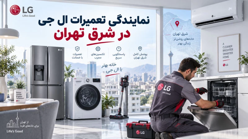 نمایندگی تعمیرات ال جی در شرق تهران