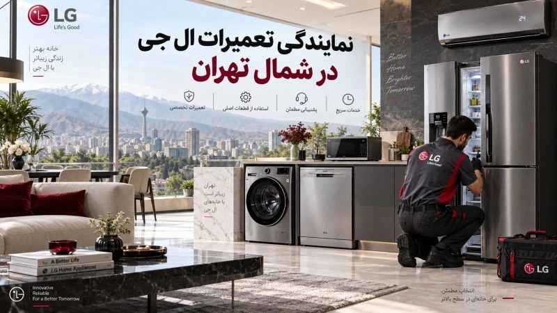 نمایندگی تعمیرات ال جی در شمال تهران