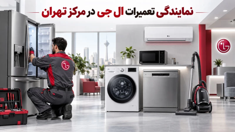 نمایندگی تعمیرات ال جی در مرکز تهران