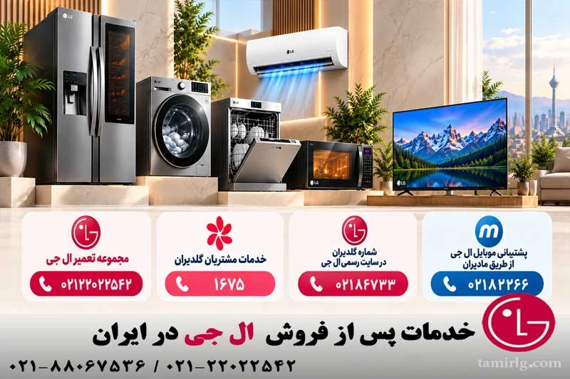 خدمات پس از فروش ال جی در ایران